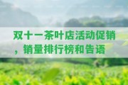 雙十一茶葉店活動(dòng)促銷，銷量排行榜和告語