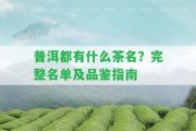 普洱都有什么茶名？完整名單及品鑒指南