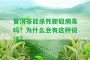 普洱茶能殺死新冠病毒嗎？為什么會(huì )有這類(lèi)說(shuō)法？