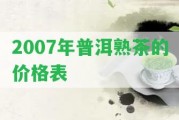 2007年普洱熟茶的價格表