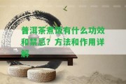 普洱茶煮飯有什么功效和禁忌？方法和作用詳解