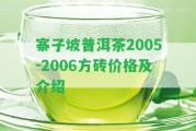 寨子坡普洱茶2005-2006方磚價格及介紹