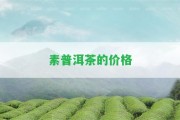 素普洱茶的價(jià)格