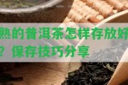 熟的普洱茶怎樣存放好？保存技巧分享