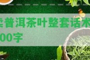 賣普洱茶葉整套話術(shù)1000字