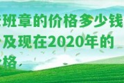 老班章的價格多少錢一斤及現(xiàn)在2020年的價格