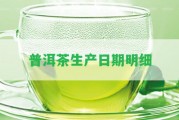 普洱茶生產(chǎn)日期明細