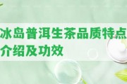 冰島普洱生茶品質特點介紹及功效