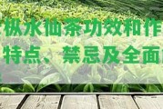 老樅水仙茶功效和作用：特點、禁忌及全面解析