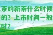 紅茶的新茶什么時候上市的？上市時間一般為何時？