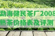 勐海健民茶廠2008熟茶價格表及評測