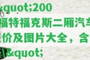 \"2009福特福克斯二廂汽車報價及圖片大全，含價格\"