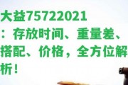 大益75722021：存放時(shí)間、重量差、搭配、價(jià)格，全方位解析！