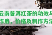 云南普洱紅茶的功效與作用，價格及制作方法