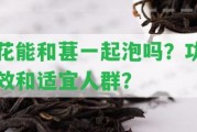 花能和葚一起泡嗎？功效和適宜人群？