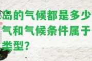 冰島的氣候都是多少度？氣和氣候條件屬于什么類型？