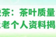 老說(shuō)茶：茶葉品質(zhì)、價(jià)格及老個(gè)人資料揭秘