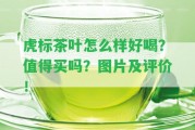 虎標茶葉怎么樣好喝？值得買嗎？圖片及評價！