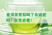 普洱茶煮梨喝了會減肥嗎？女生必看！