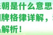 鳳來(lái)朝是什么意思？古詩(shī)詞牌格律詳解，動(dòng)漫作品解析！