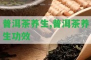 普洱茶養(yǎng)生,普洱茶養(yǎng)生功效