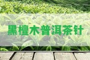 黑檀木普洱茶針