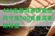 400克普洱茶餅直徑尺寸及500克普洱茶餅特征