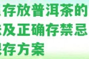 家里存放普洱茶的七個方法及正確存禁忌，南方保存方案