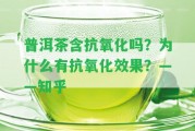 普洱茶含抗氧化嗎？為什么有抗氧化效果？——知乎