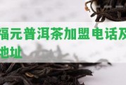 福元普洱茶加盟電話及地址