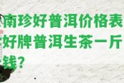 云南珍好普洱價格表：珍好牌普洱生茶一斤多少錢？