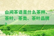 山間茶語(yǔ)是什么茶種、茶葉、茶類(lèi)、茶葉品牌？