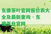 東傣茶葉官網(wǎng)報價表大全及最新查詢 - 東傣茶業(yè)官網(wǎng)