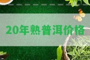 20年熟普洱價(jià)格