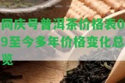 同慶號普洱茶價格表09至今多年價格變化總覽