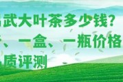 易武大葉茶多少錢？一斤、一盒、一瓶價格及品質(zhì)評測