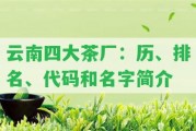 云南四大茶廠：歷、排名、代碼和名字簡(jiǎn)介