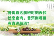 普洱直達航班時刻表和信息查詢，普洱到哪里有直達航班？