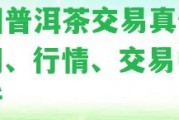 大圓普洱茶交易真假：官網(wǎng)、行情、交易中心分析