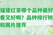 福建紅茶哪個(gè)品種最好看又好喝？品種排行榜和圖片推薦