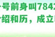 陳升號前身叫7842，介紹和歷，成立時間。