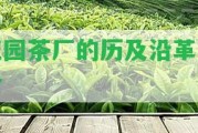 花園茶廠的歷及沿革簡介