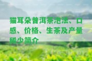 貓耳朵普洱茶泡法、口感、價(jià)格、生茶及產(chǎn)量稀少簡介