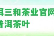 普洱三和茶業(yè)官網(wǎng)-三合普洱茶葉