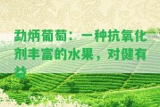 勐炳葡萄：一種抗氧化劑豐富的水果，對(duì)健有益