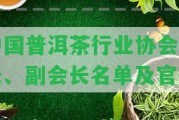 中國(guó)普洱茶行業(yè)協(xié)會(huì)會(huì)長(zhǎng)、副會(huì)長(zhǎng)名單及官網(wǎng)