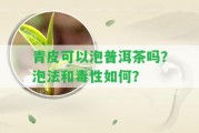 青皮可以泡普洱茶嗎？泡法和毒性怎樣？