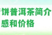 雀青餅普洱茶簡介來歷、口感和價格