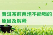 普洱茶前兩泡不能喝的起因及解釋