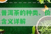 色普洱茶的種類、價(jià)格及含義詳解